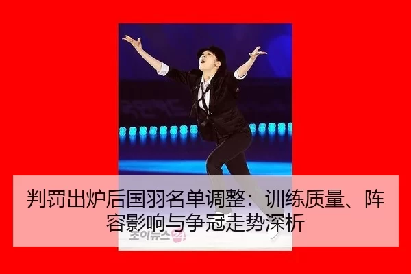 pan-fa-chu-lu-hou-guo-yu-ming-dan-tiao-zheng-xun-lian-zhi-liang-zhen-rong-ying-xiang-yu-zheng-guan-zou-shi-shen-xi-2-349.jpg